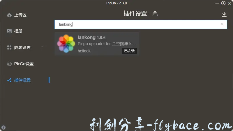 图片[5]-兰空图床2.0使用picgo上传图片教程 - Aisword的探索随笔-Aisword的探索随笔