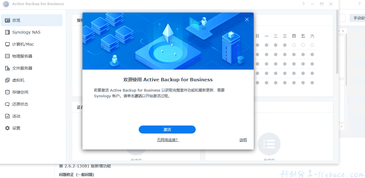 黑群晖DSM7.1激活Active Backup for Business 套件的方法-利剑分享-科技生活